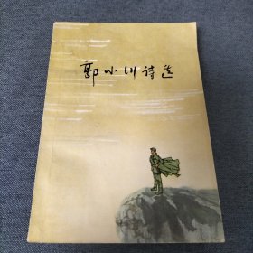 郭小川诗选