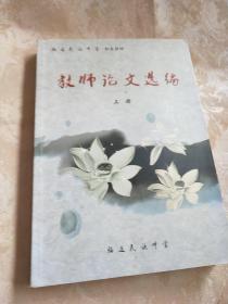 教师论文选编(昭通民族中学校本教材上册)