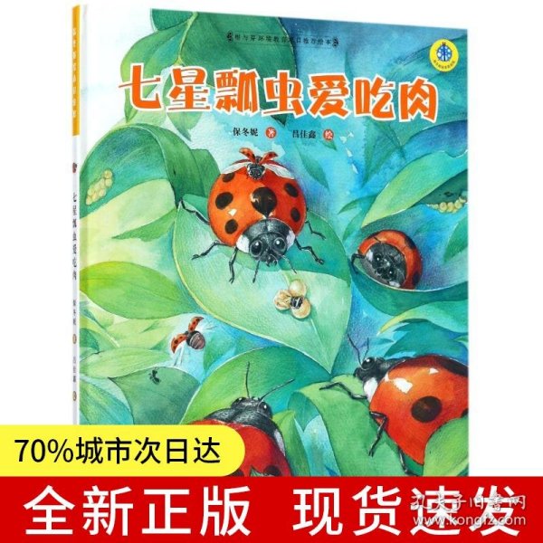 保冬妮绘本昆虫馆/七星瓢虫爱吃肉（精装）