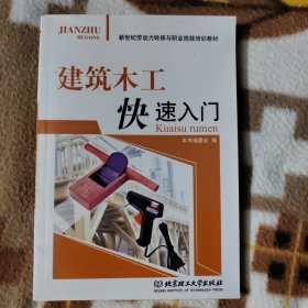 建筑木工快速入门