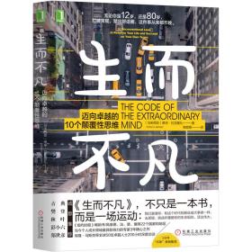 生而不凡：迈向卓越的10个颠覆性思维