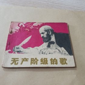 连环画 无产阶级的歌