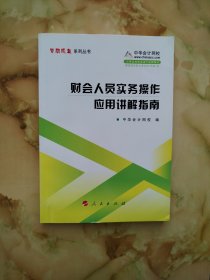 财会人员实务操作应用讲解指南