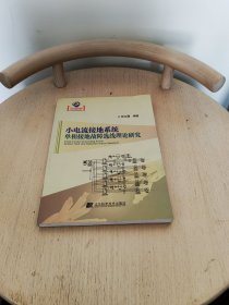 小电流接地系统单项接地故障选线理论研究（辽宁省优秀自然科学著作）