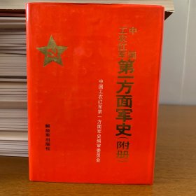 （正版）中国工农红军第一方面军史（附册）
