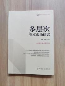 多层次资本市场研究 2020年第4辑 总第6辑