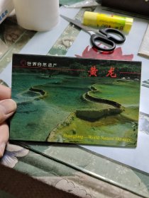 世界自然遗产——黄龙 明信片【一套10张全】M