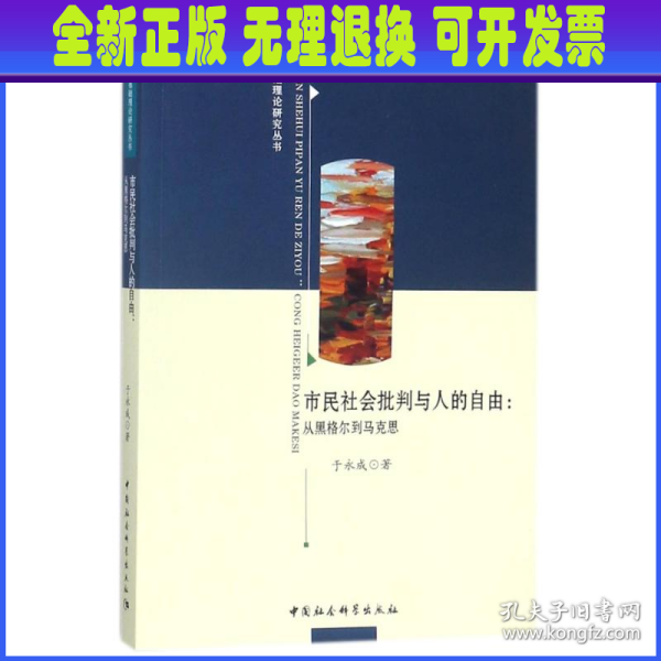 市民社会批判与人的自由：从黑格尔到马克思