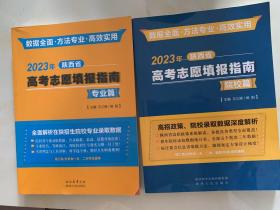 2023年陕西省高考志愿填报指南  院校篇+专业篇 2本 合售