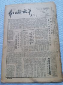 早期报纸 ：华北解放军 第二三四期 1951.11.14