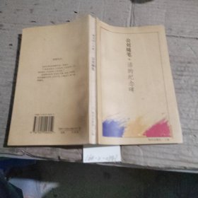 当代中国作家随笔—活的纪念碑