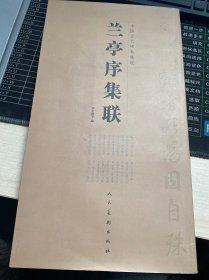 兰亭序集联(上)/中国古代碑帖集