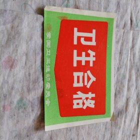 卫生合格标