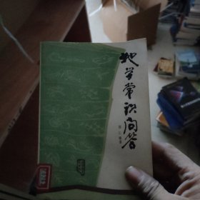 地學(xué)常識(shí)問(wèn)答