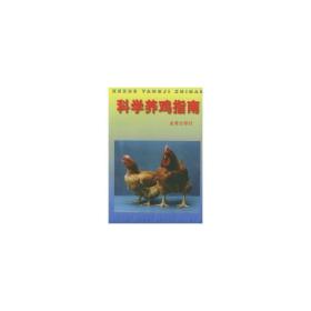科学养鸡指南 养殖 廖纪朝等编