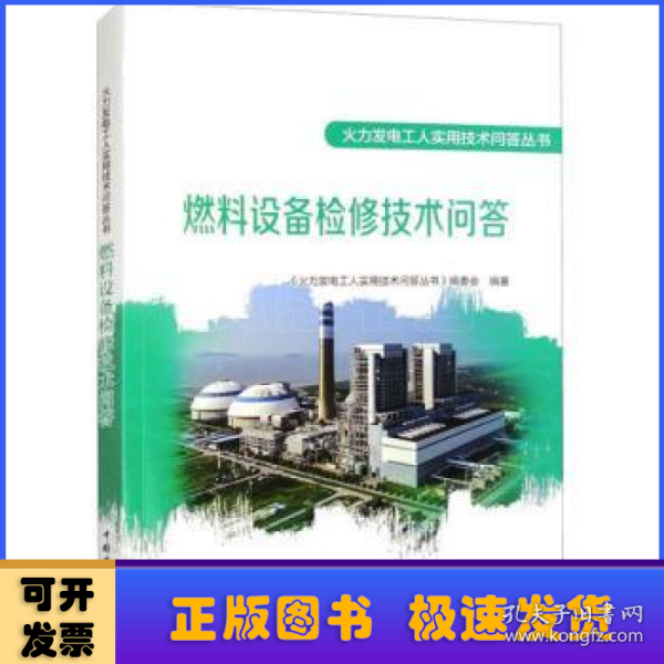 火力发电工人实用技术问答丛书 燃料设备检修技术问答