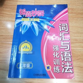 锦囊妙解中学生英语系列 词汇与语法 强化训练 七年级（第9版）