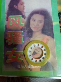 风骚女 书品不错 内页干净无涂画字迹 一版一印 包邮挂刷