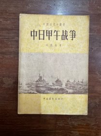 郑昌淦《中日甲午战争》（历史学家魏建猷旧藏有钤印，中国青年出版社1957年一版一印）