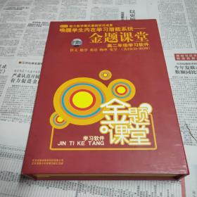唤醒学生内在学习潜能系统——金题课堂 (高二年级）学习软件【语文数学英语物理，共12CD-ROM】