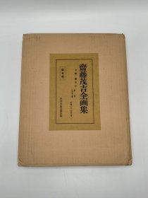 斋藤茂吉全画集 中央公论美术出版社 限定发行250部之174部