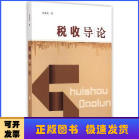 稅收導(dǎo)論