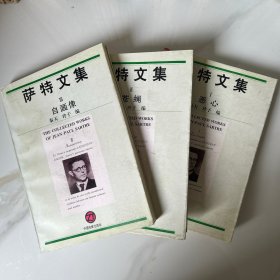 ［包邮］萨特文集（全三册）：1.恶心2.苍蝇 3.自画像