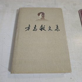 方志敏文集 精装 一版一印