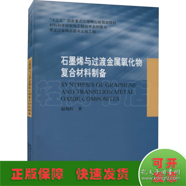 石墨烯与过渡金属氧化物复合材料制备