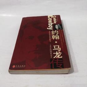 约翰・马龙传