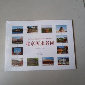 北京历史名园