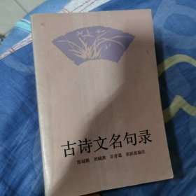 古诗文名句录