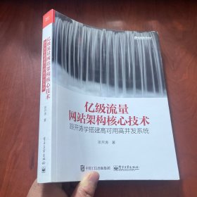 亿级流量网站架构核心技术 跟开涛学搭建高可用高并发系统