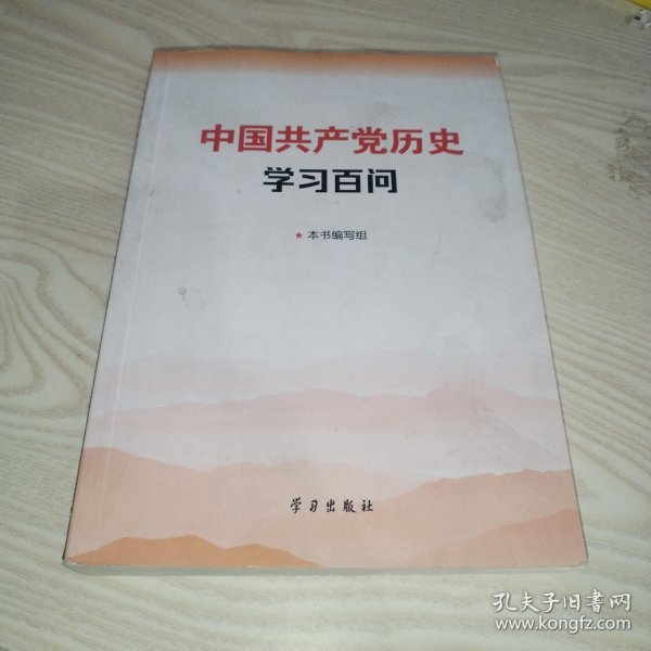 中国共产党历史学习百问