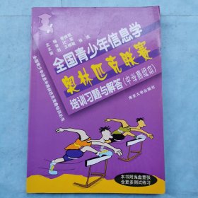 全国青少年信息学奥林匹克联赛培训习题与解答(中学高级本)