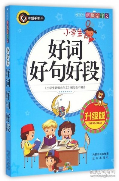 小学生好词好句好段（升级版）书剑手把手作文  正版图书