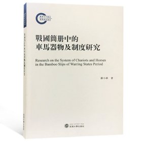 战国简册中的车马器物及制度研究