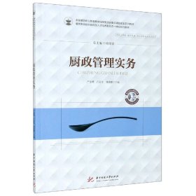 廚政管理實(shí)務(wù)(供酒店管理餐飲管理烹飪類等相關(guān)專業(yè)使用餐飲教育創(chuàng)新技能型人才培養(yǎng)新