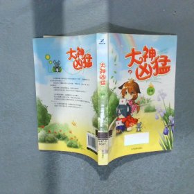 大神兇猛