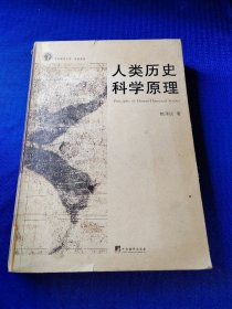 人類(lèi)歷史科學(xué)原理
