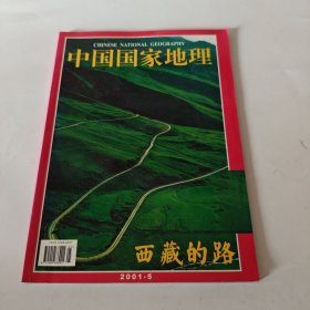 中国国家地理 2001年5期（总第487期）西藏的路