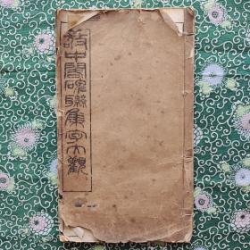《敬中阁碑联集字大观》石印本 民国十五年盛华印务局印制
