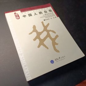 中国人的自我：心理学的分析