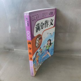 【库存书】中学生满分作文