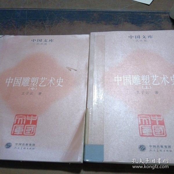 中国雕塑艺术史（上、中）两本合售