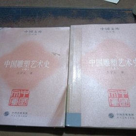 中国雕塑艺术史（上、中）两本合售