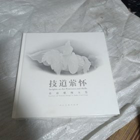 技道紫怀袁嘉骐琢玉集