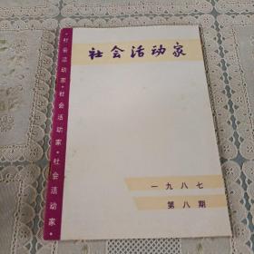 社会活动家  1987.8