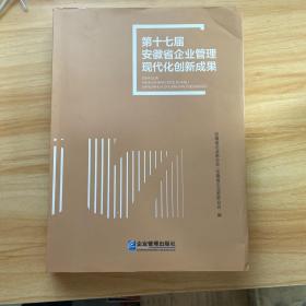 第十七届安徽省企业管理现代化创新成果