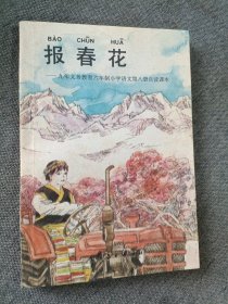 报春花:九年义务教育六年制小学语文第八册自读课本